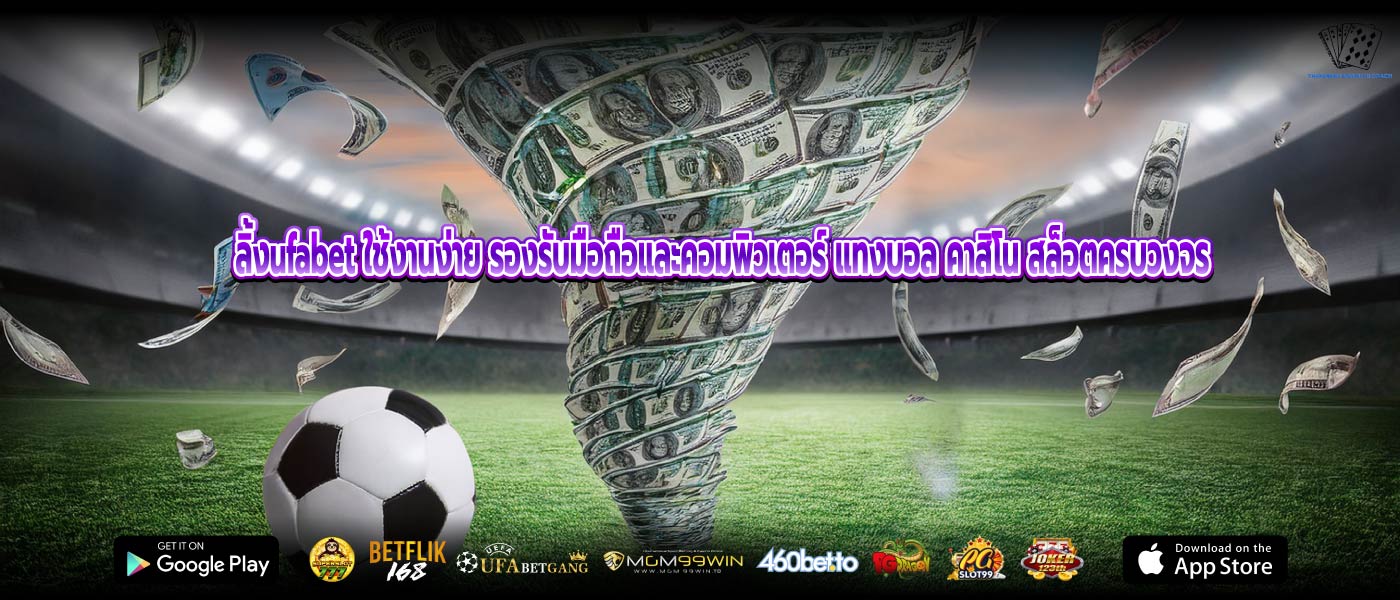 ลิ้งufabet ใช้งานง่าย รองรับมือถือและคอมพิวเตอร์ แทงบอล คาสิโน สล็อตครบวงจร