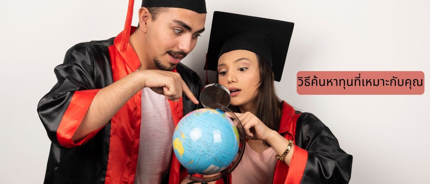 วิธีค้นหาทุนที่เหมาะกับคุณ