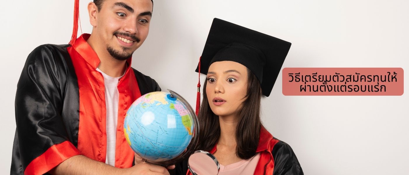 วิธีเตรียมตัวสมัครทุนให้ผ่านตั้งแต่รอบแรก