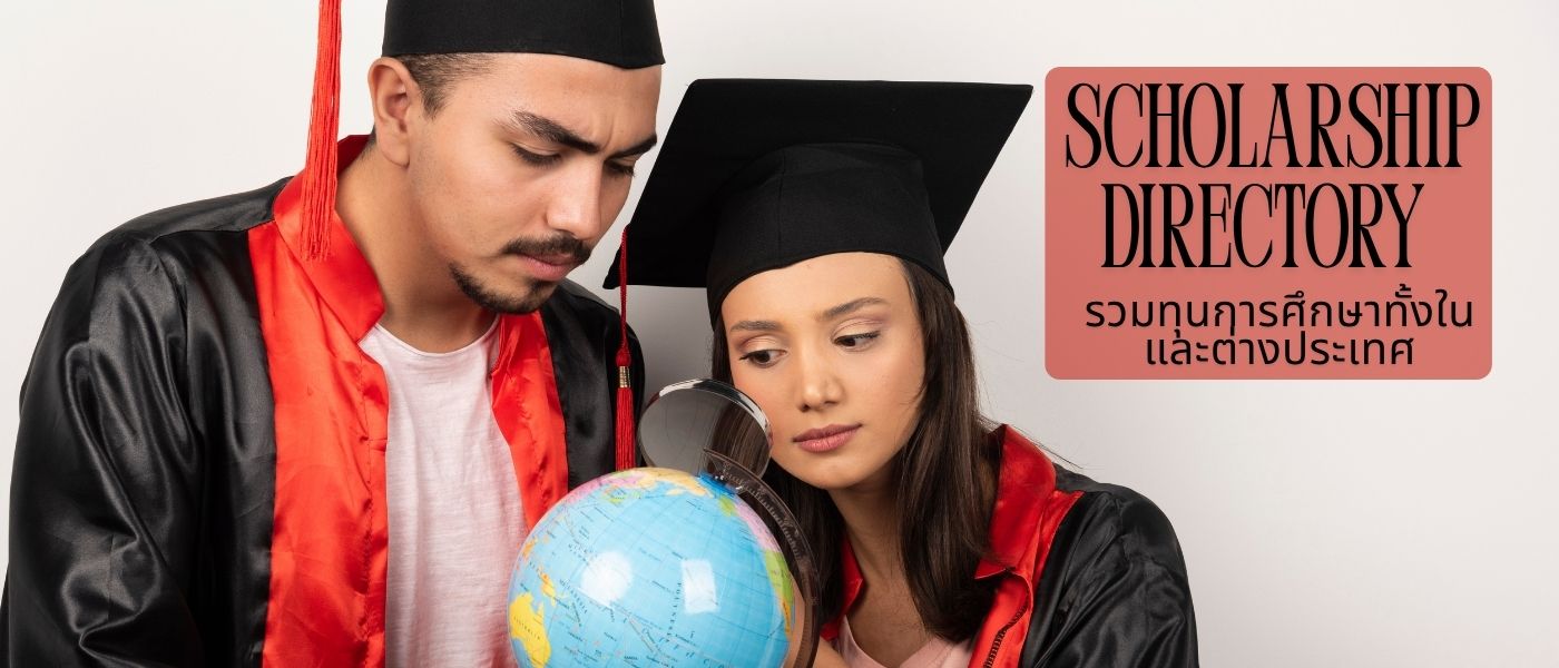 Scholarship Directory – รวมทุนการศึกษาทั้งในและต่างประเทศ