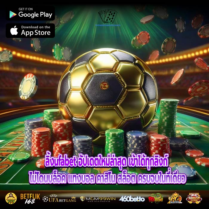 ลิ้งufabet อัปเดตใหม่ล่าสุด เข้าได้ทุกลิงก์ ไม่โดนบล็อค แทงบอล คาสิโน สล็อต ครบจบในที่เดียว