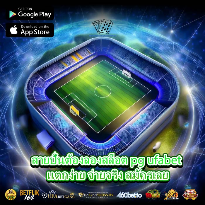 สายปั่นต้องลองสล็อต pg ufabet แตกง่าย จ่ายจริง สมัครเลย
